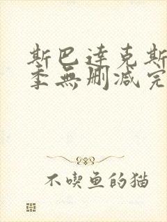 斯巴达克斯第一季无删减完整