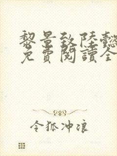 黎景致陆懿小说免费阅读全文