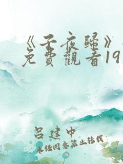 《子夜归》全集免费观看19