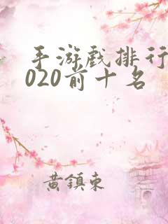 手游戏排行榜2020前十名