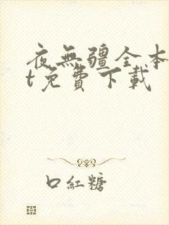 夜无疆全本txt免费下载