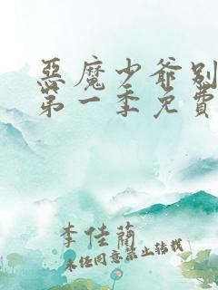 恶魔少爷别吻我第一季免费观看完整版