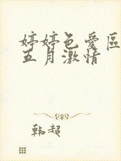 婷婷色爱区综合五月激情