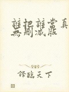 谁把谁当真小说无删减版