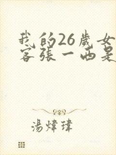 我的26岁女房客张一西是谁