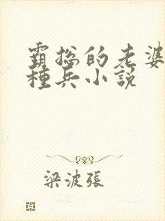 霸总的老婆是特种兵小说