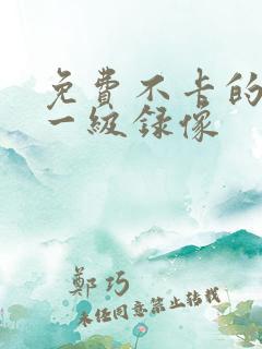 免费不卡的黄色一级录像