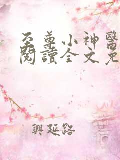 至尊小神医在线阅读全文免费