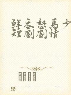 鲜衣怒马少年郎短剧剧情