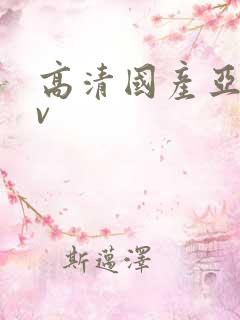 高清国产亚洲av
