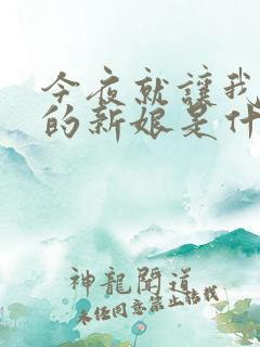 今夜就让我做你的新娘是什么歌