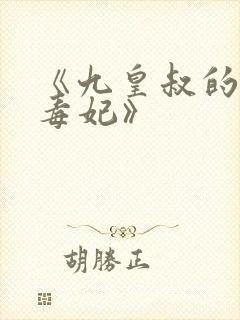 《九皇叔的神医毒妃》