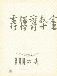 电脑游戏盒子排行榜前十名