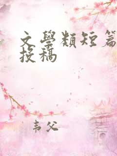文学类短篇小说投稿