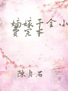 嫡嫁千金小说免费完本