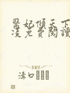 医妃倾天下元卿凌免费阅读