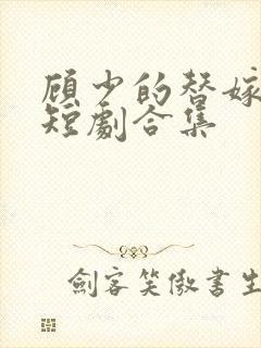 顾少的替嫁甜妻短剧合集