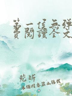 第一侯无弹窗免费阅读全文