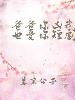 爸爸你凶我,我也爱你短剧