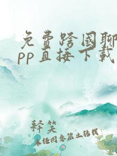 免费跨国聊天app直接下载