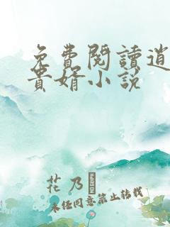 免费阅读逍遥小贵婿小说