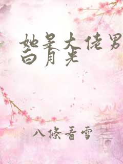 她是大佬男主的白月光