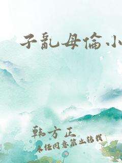 子乱母伦小说