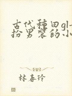 古代种田gl女扮男装的小说