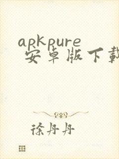 apkpure 安卓版下载