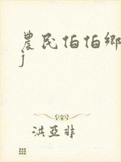 农民伯伯乡下妹j