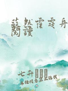苏然霍霆舟小说阅读