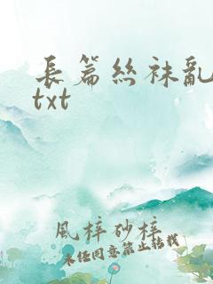 长篇丝袜乱系列txt