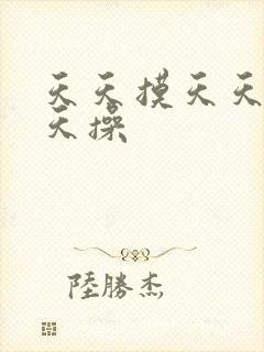 天天摸天天舔天天操