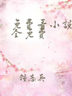 免费看小说软件全免费
