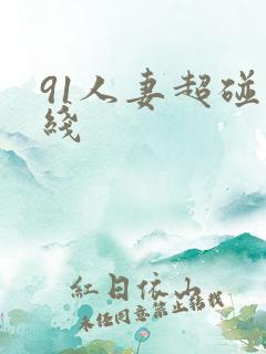 91人妻超碰在线