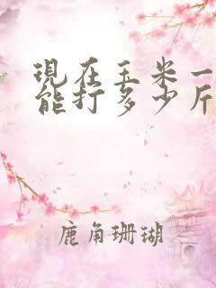 现在玉米一亩地能打多少斤