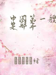 中国第一艘航母是哪年