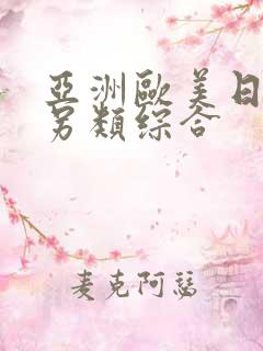 亚洲欧美日韩区另类综合