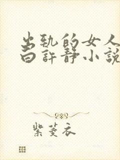 出轨的女人的自白许静小说阅读