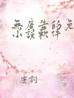 无广告的免费看小说软件