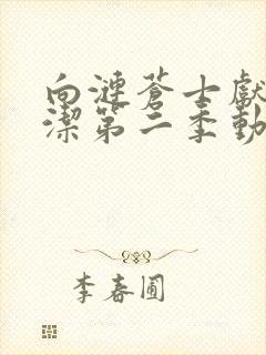 向涟苍士献上纯洁第二季动漫在哪看