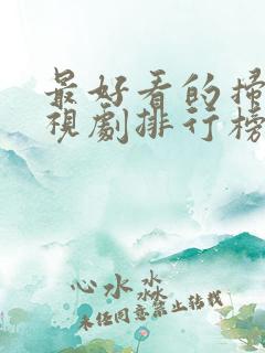 最好看的扫黑电视剧排行榜前十名