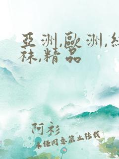 亚洲,欧洲,丝袜,精品