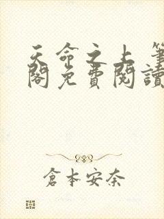 天命之上 笔趣阁免费阅读无弹窗