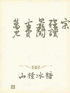 万古最强宗全本免费阅读