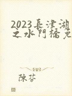 2023长津湖之水门桥免费