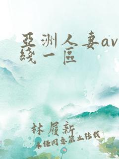 亚洲人妻av在线一区