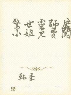惊世灵师废材五小姐免费阅读