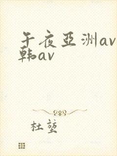 午夜亚洲av日韩av