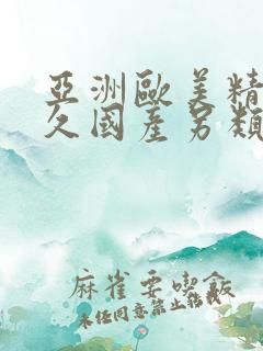 亚洲欧美精品永久国产另类